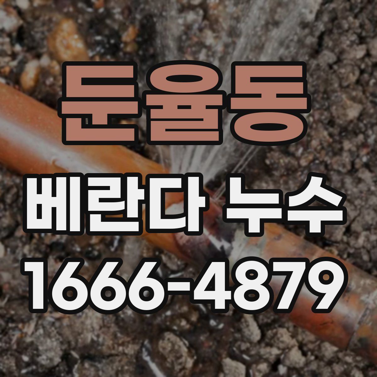 둔율동 베란다 누수