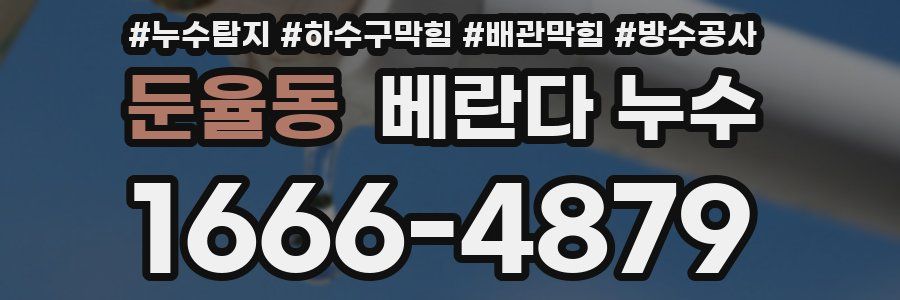 둔율동 베란다 누수