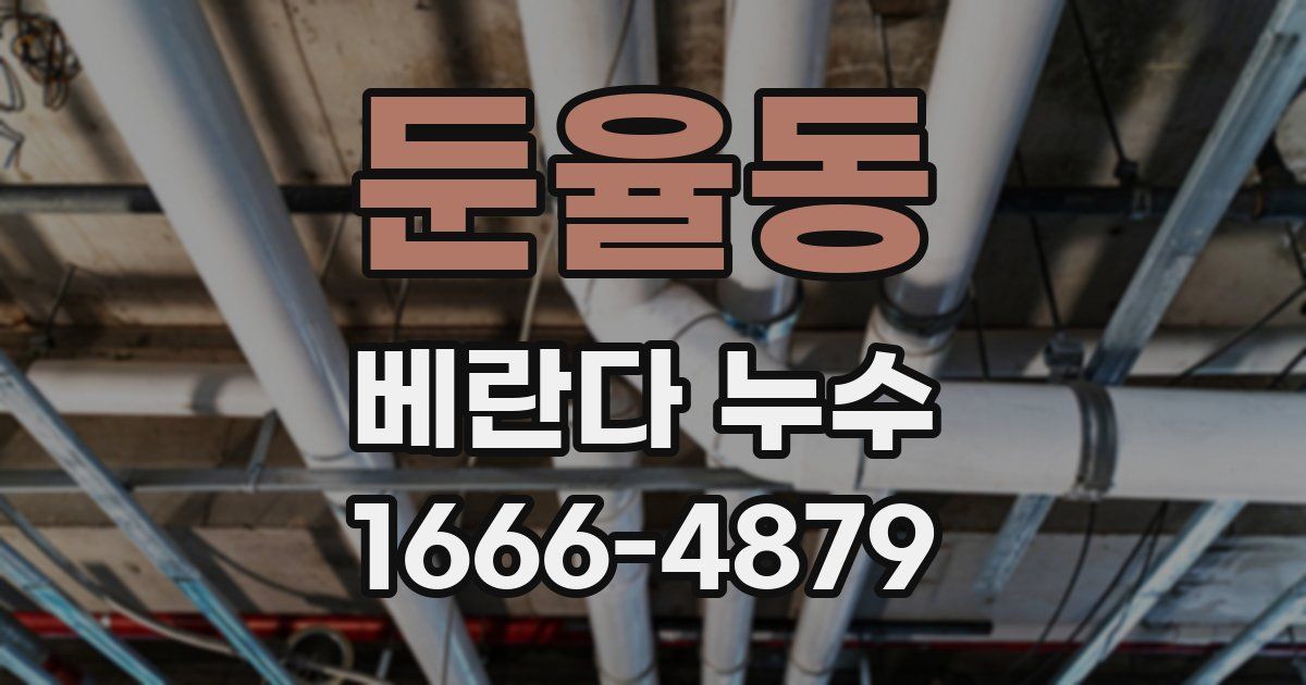 둔율동 베란다 누수