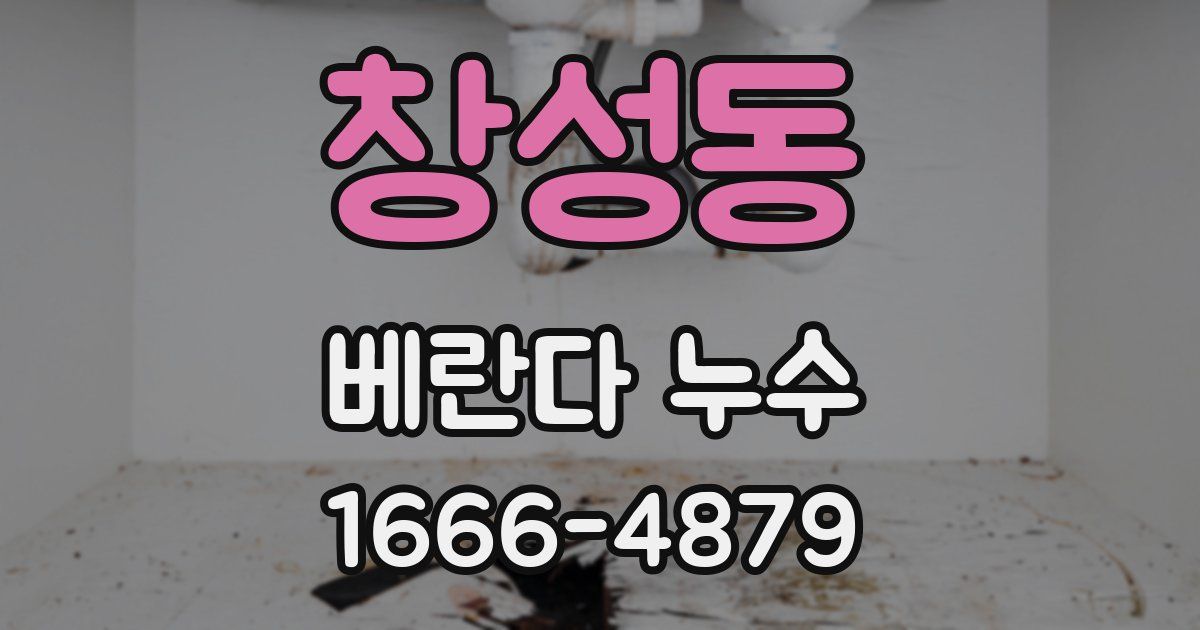 창성동 베란다 누수