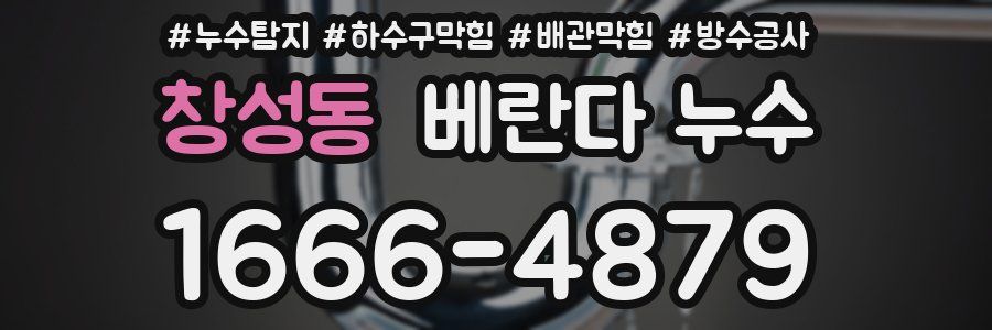 창성동 베란다 누수