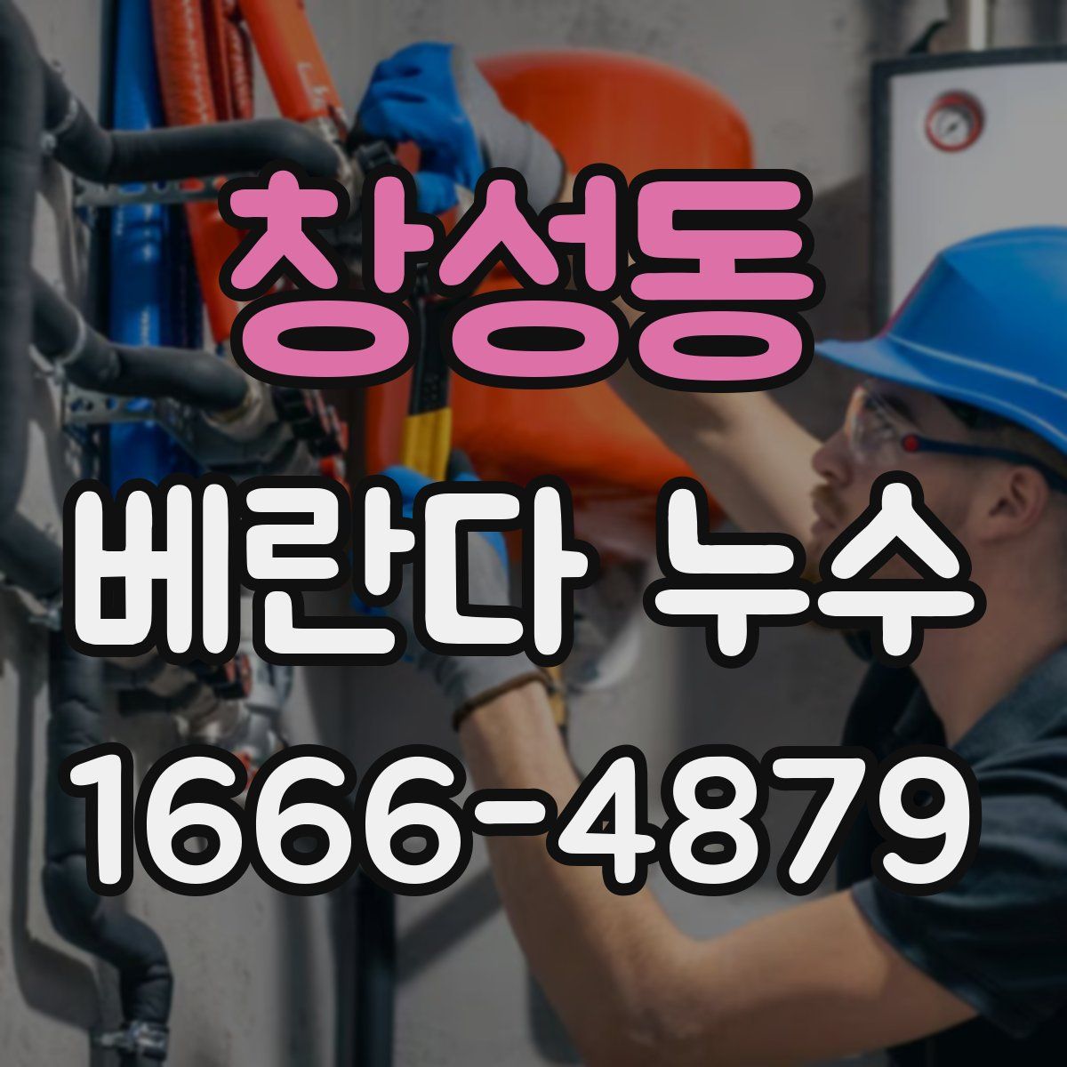창성동 베란다 누수