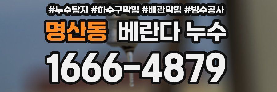 명산동 베란다 누수