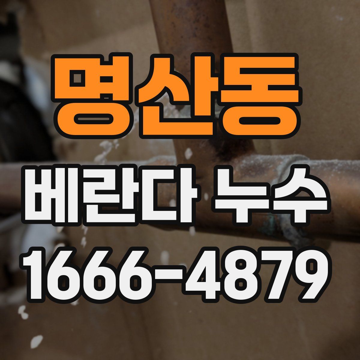 명산동 베란다 누수