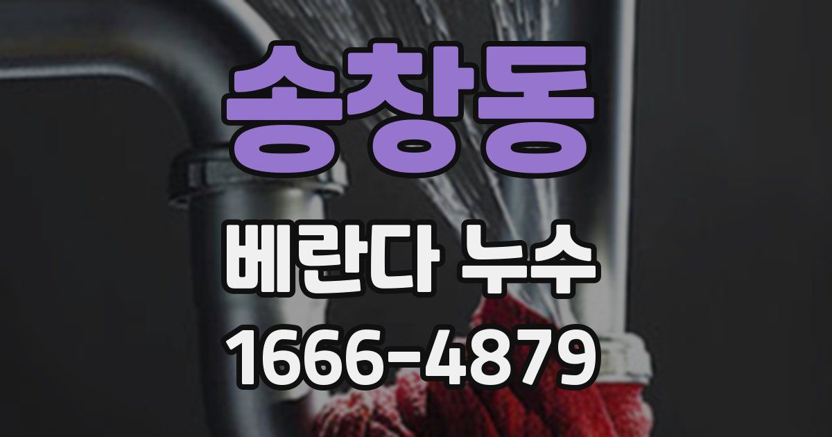 송창동 베란다 누수