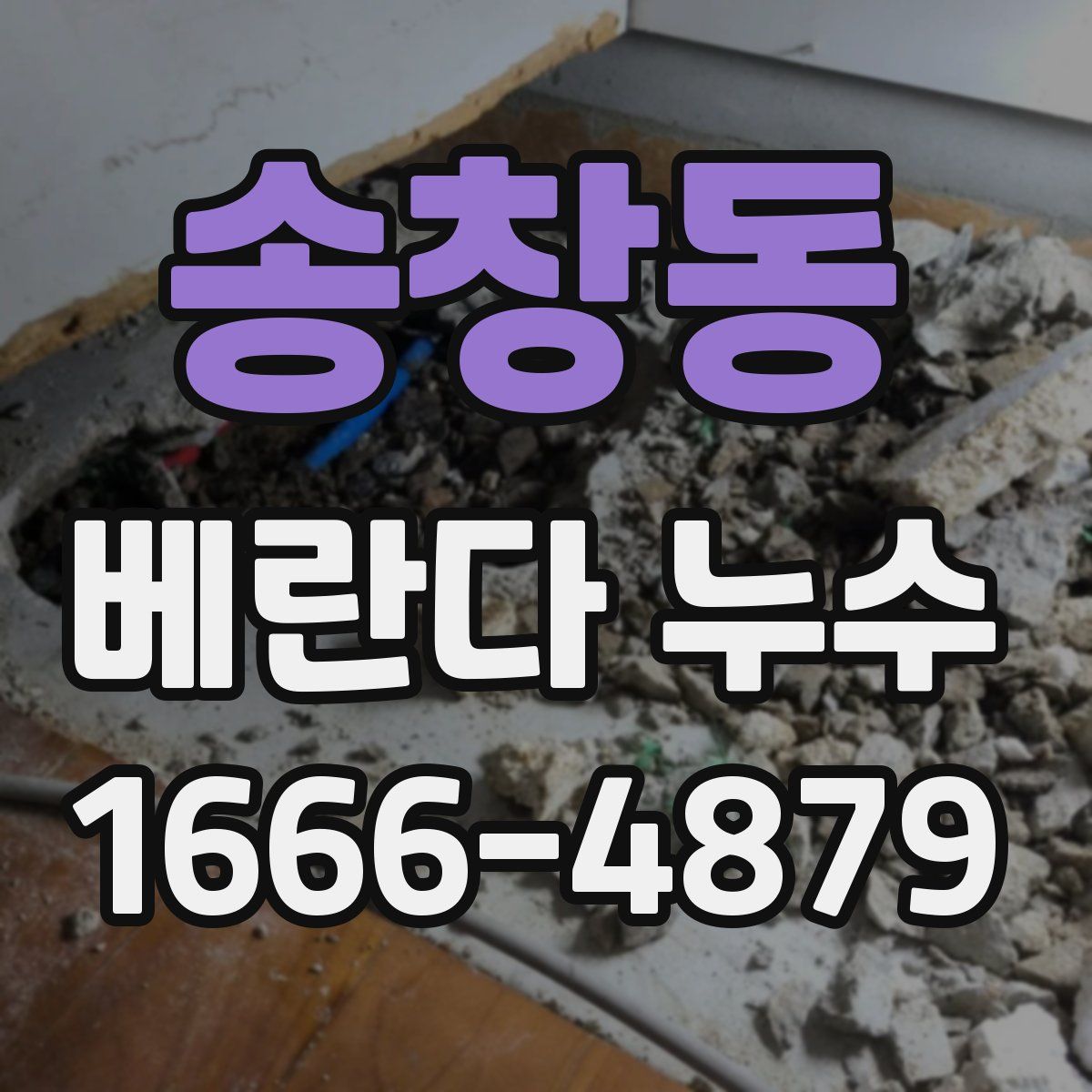 송창동 베란다 누수