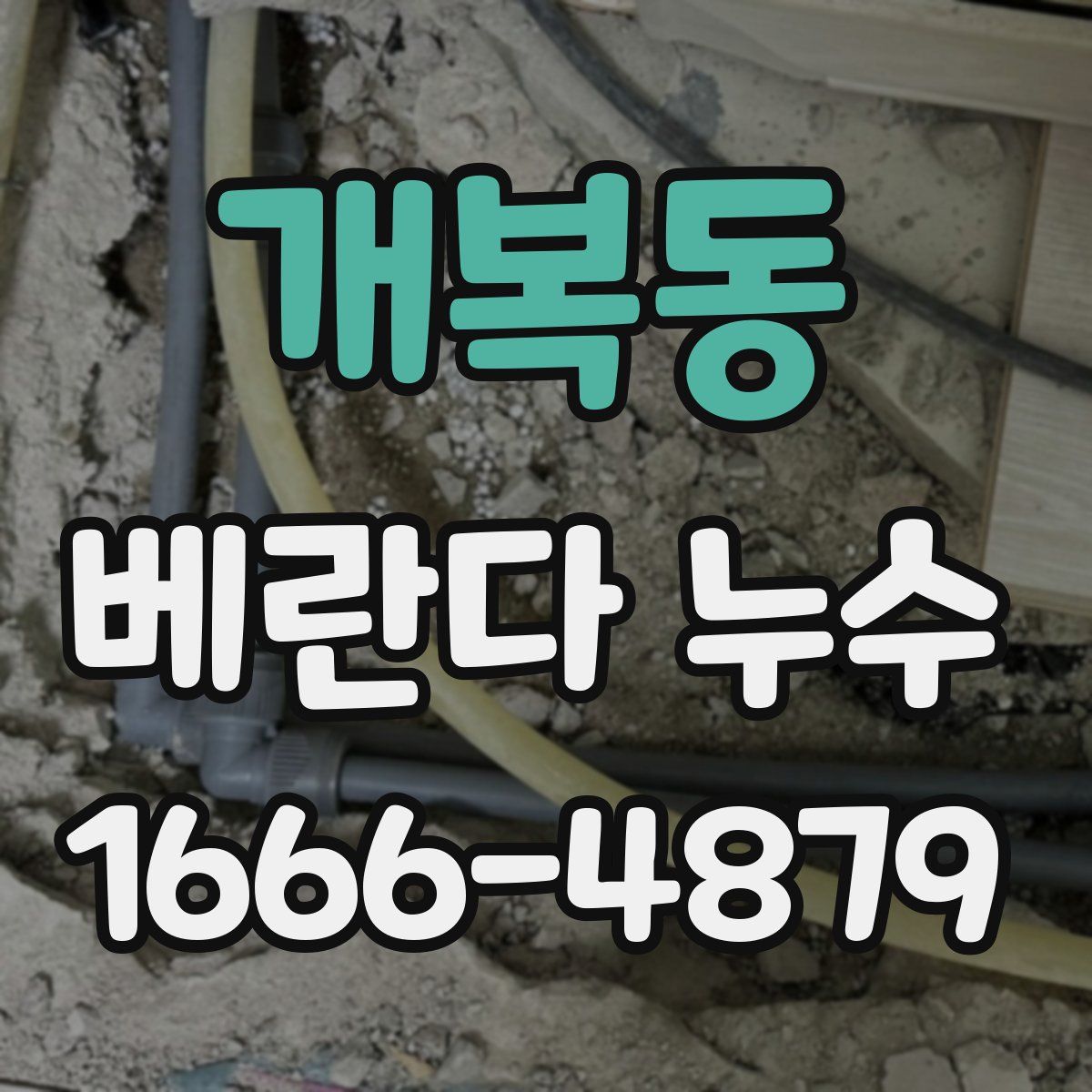 개복동 베란다 누수