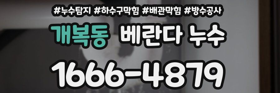 개복동 베란다 누수