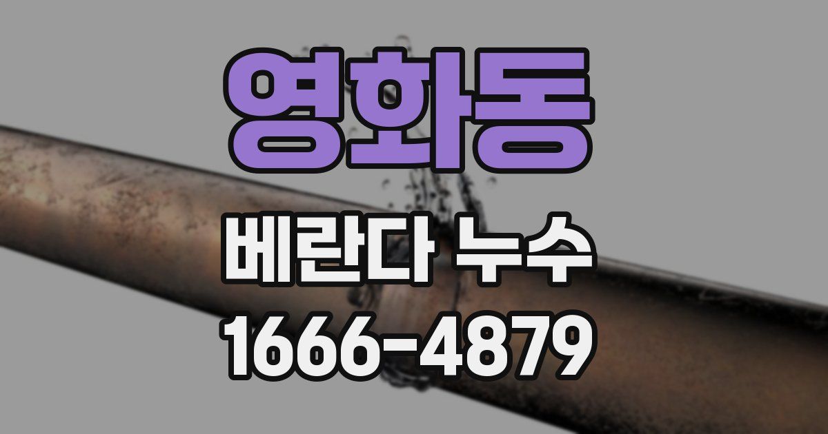 영화동 베란다 누수