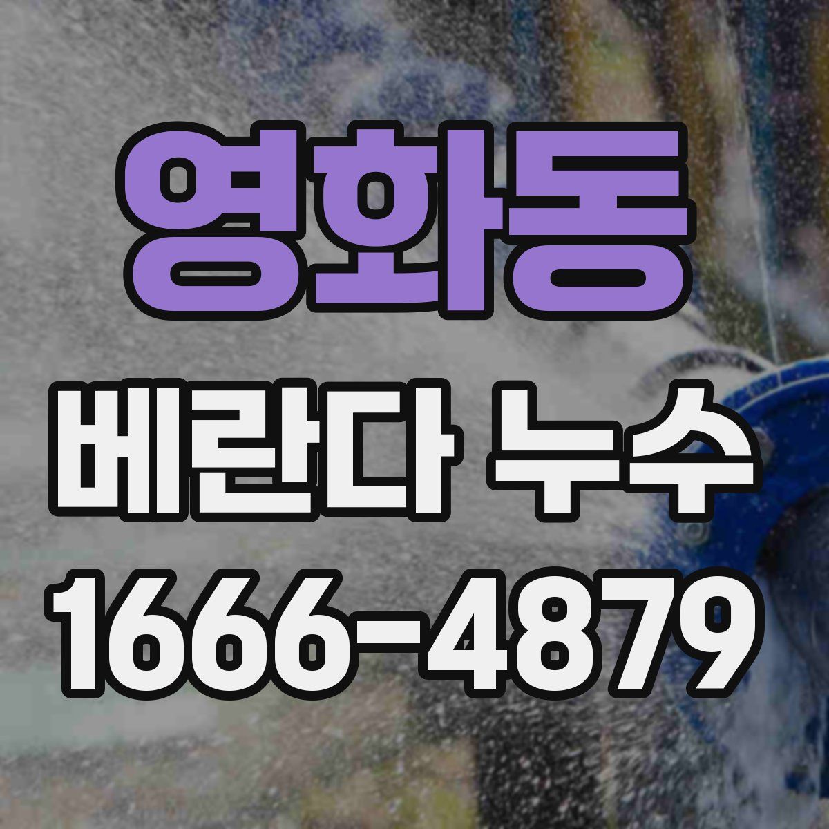 영화동 베란다 누수