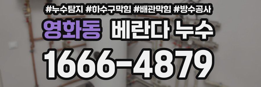영화동 베란다 누수