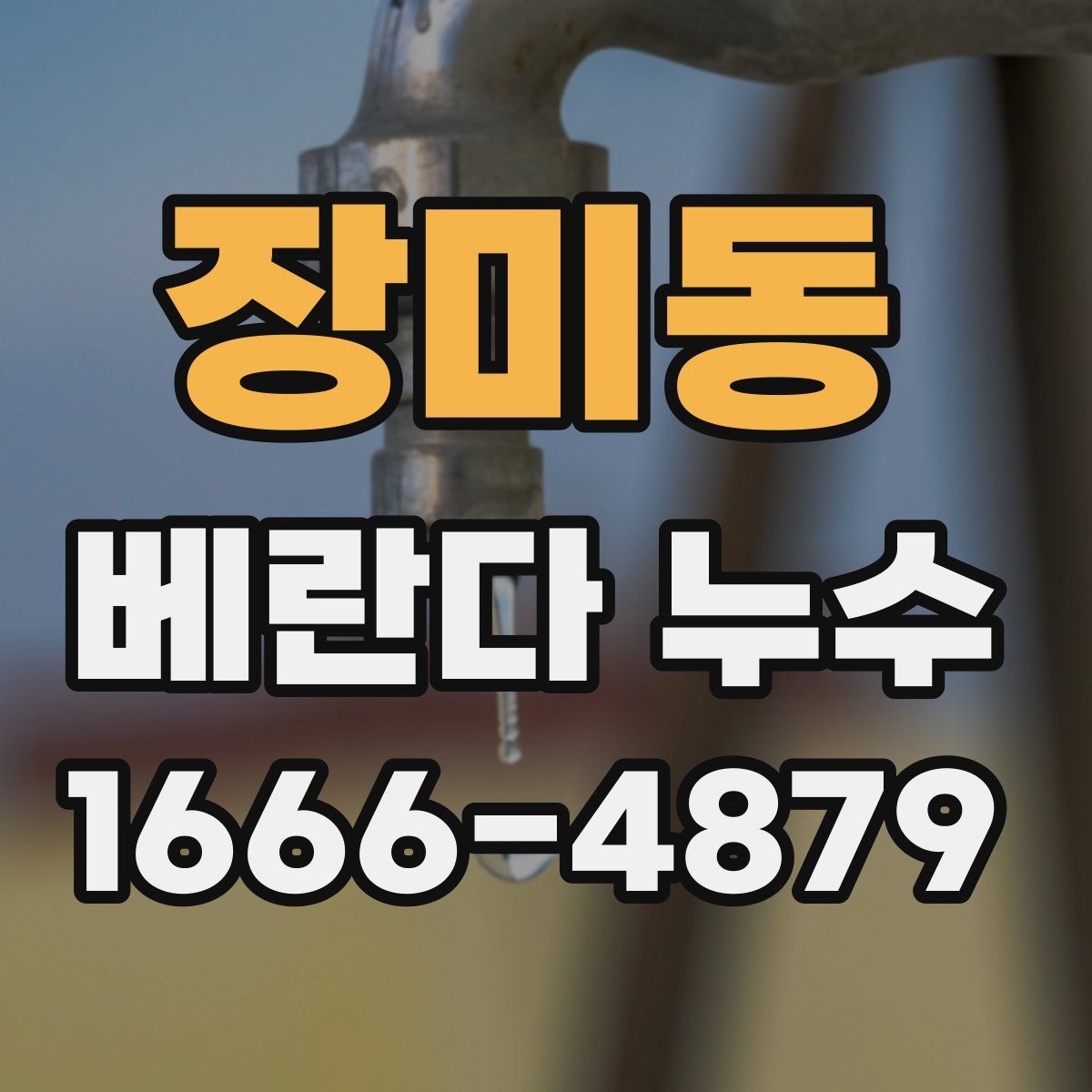 장미동 베란다 누수