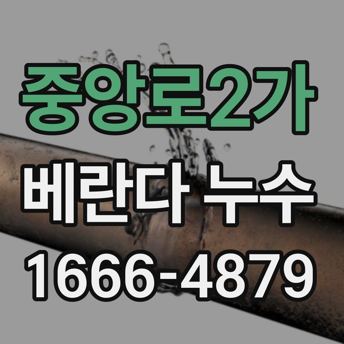 중앙로2가 베란다 누수