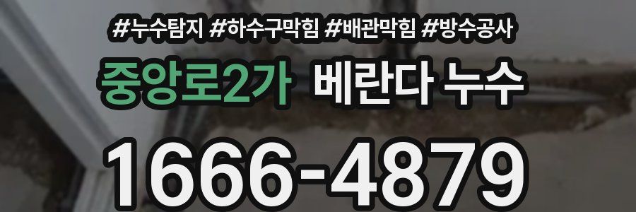 중앙로2가 베란다 누수