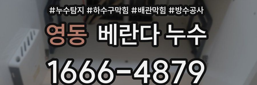 영동 베란다 누수