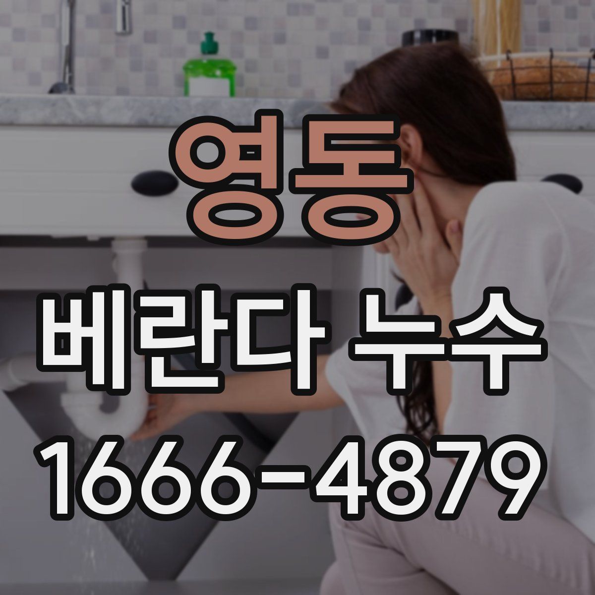 영동 베란다 누수