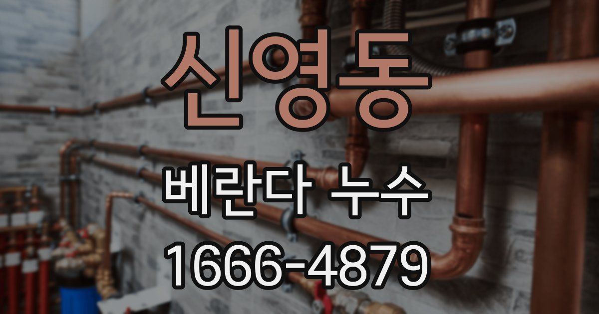 신영동 베란다 누수