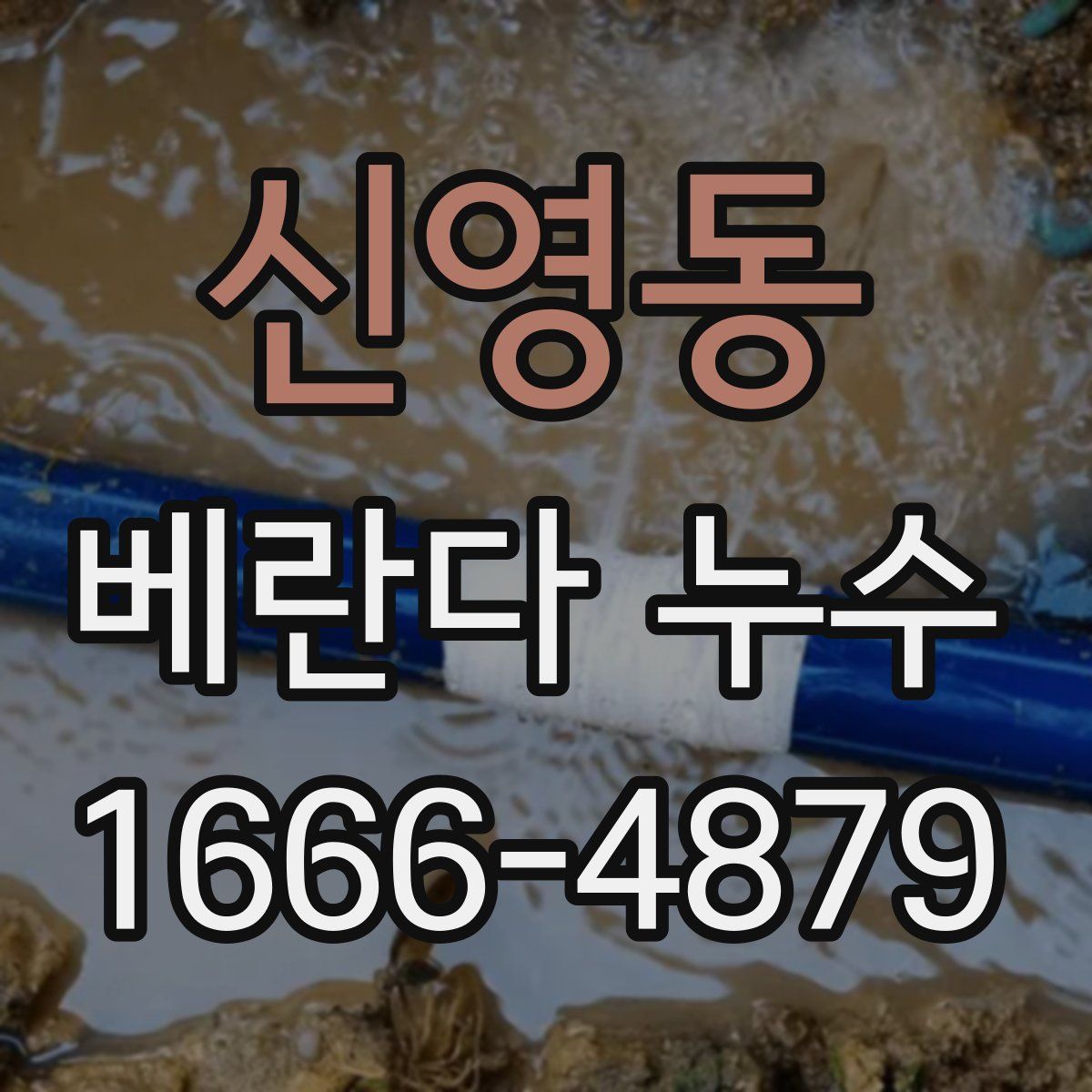 신영동 베란다 누수