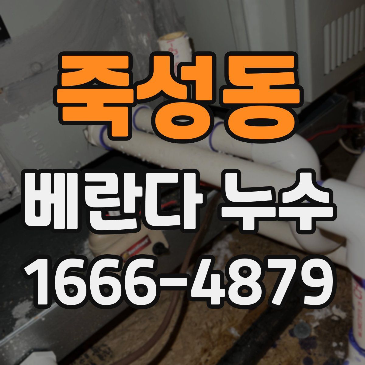 죽성동 베란다 누수