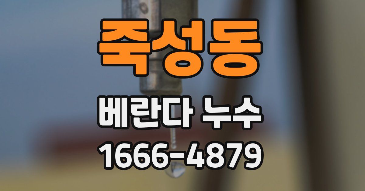 죽성동 베란다 누수