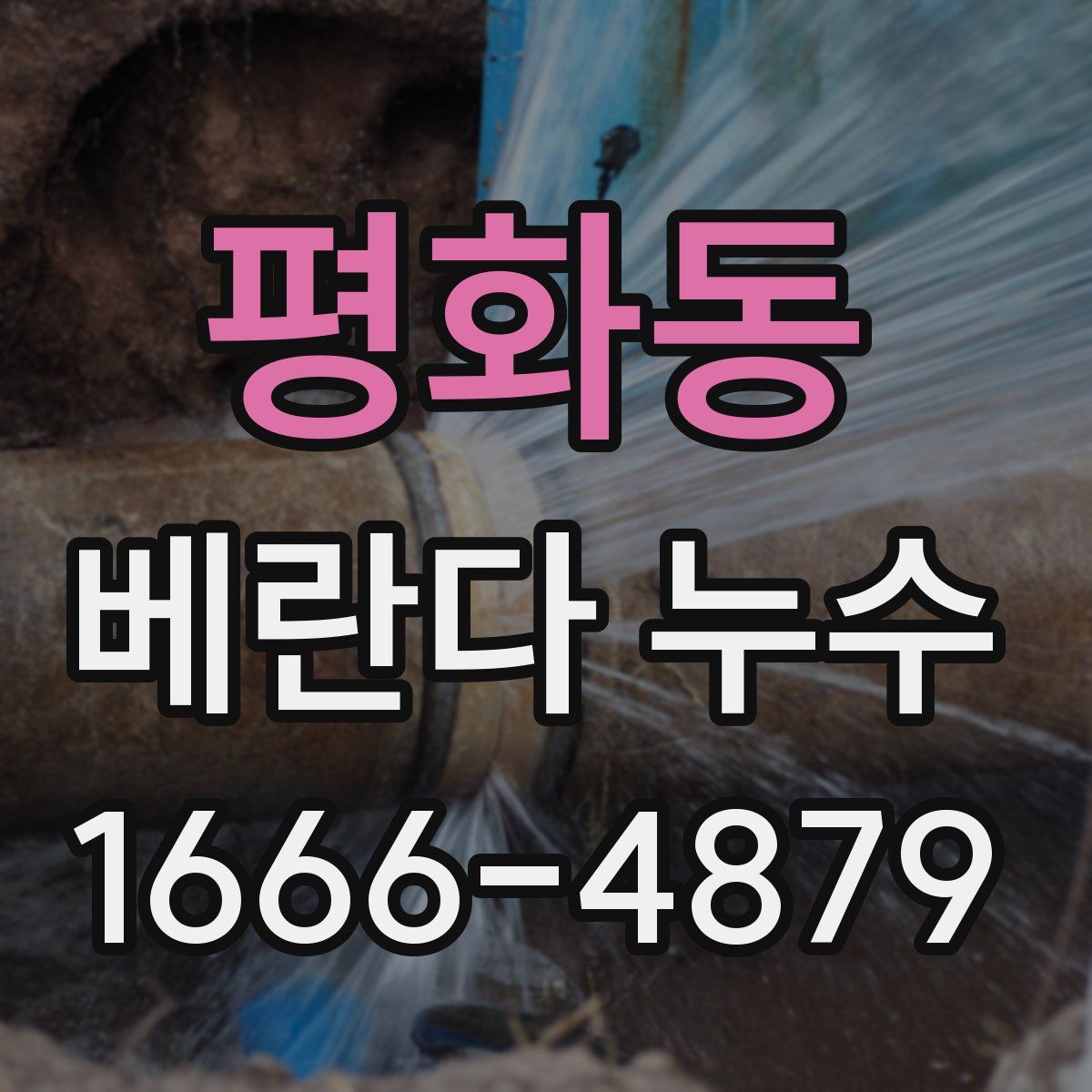 평화동 베란다 누수