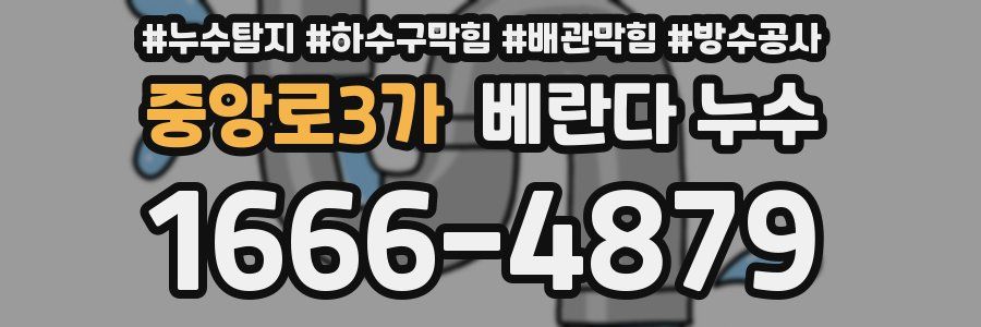 중앙로3가 베란다 누수