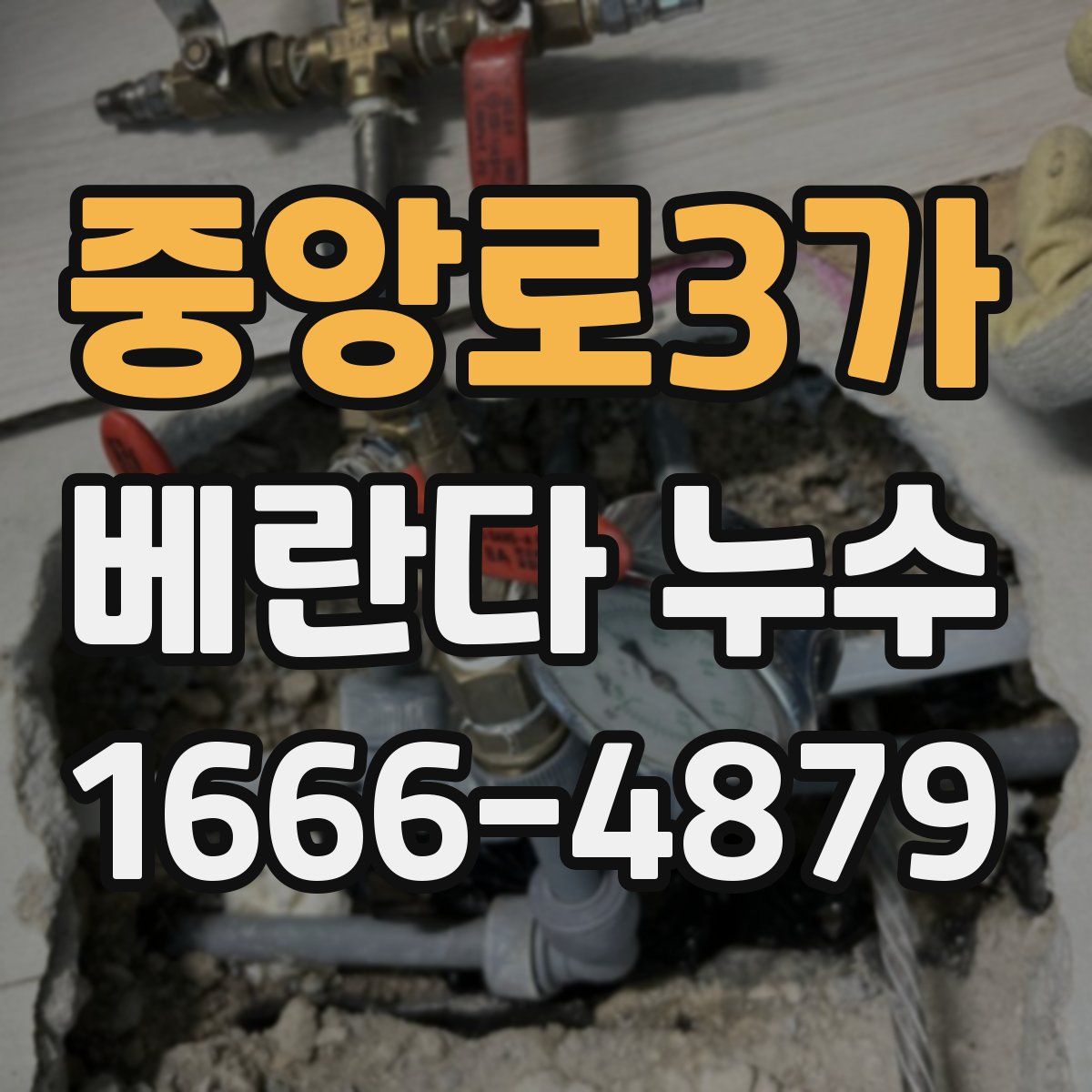 중앙로3가 베란다 누수