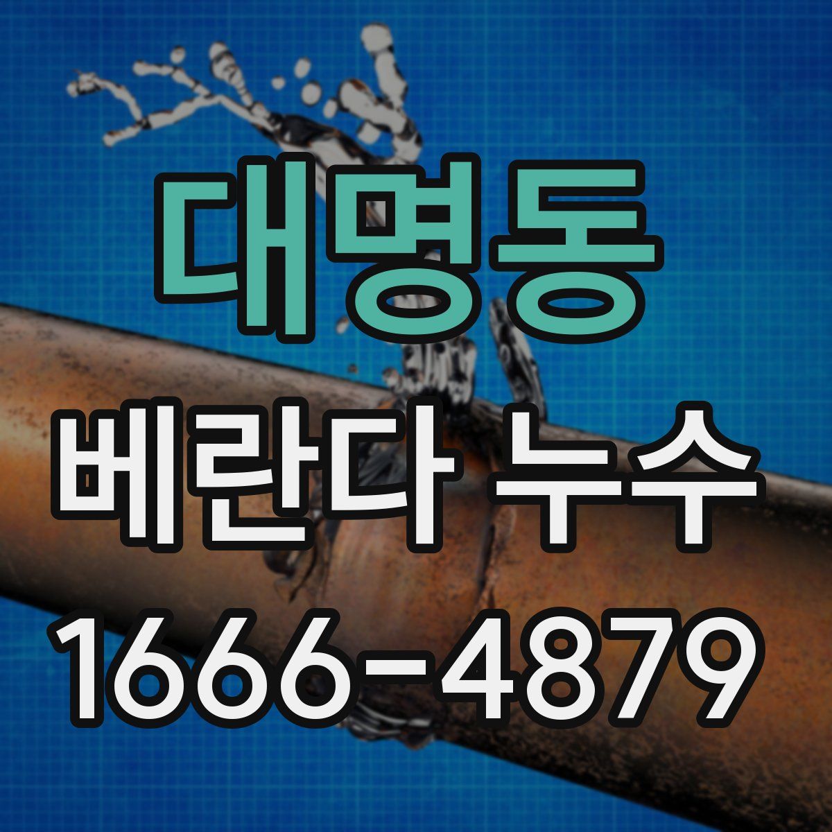 대명동 베란다 누수