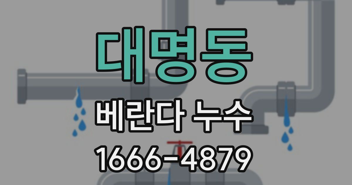 대명동 베란다 누수