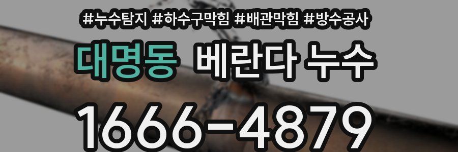 대명동 베란다 누수