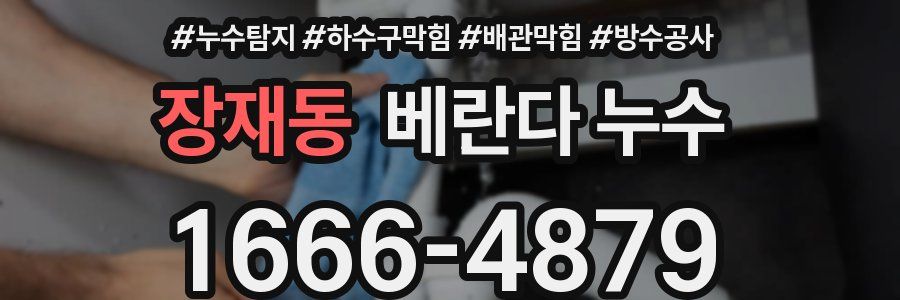장재동 베란다 누수