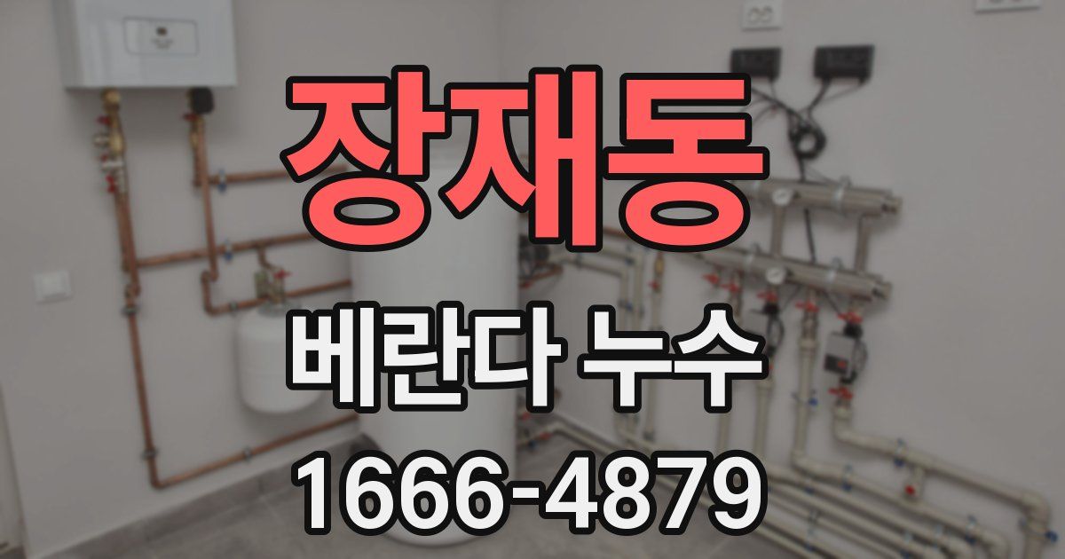장재동 베란다 누수