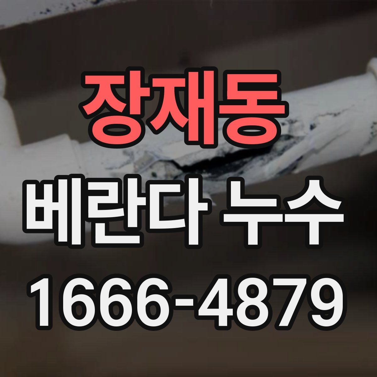 장재동 베란다 누수