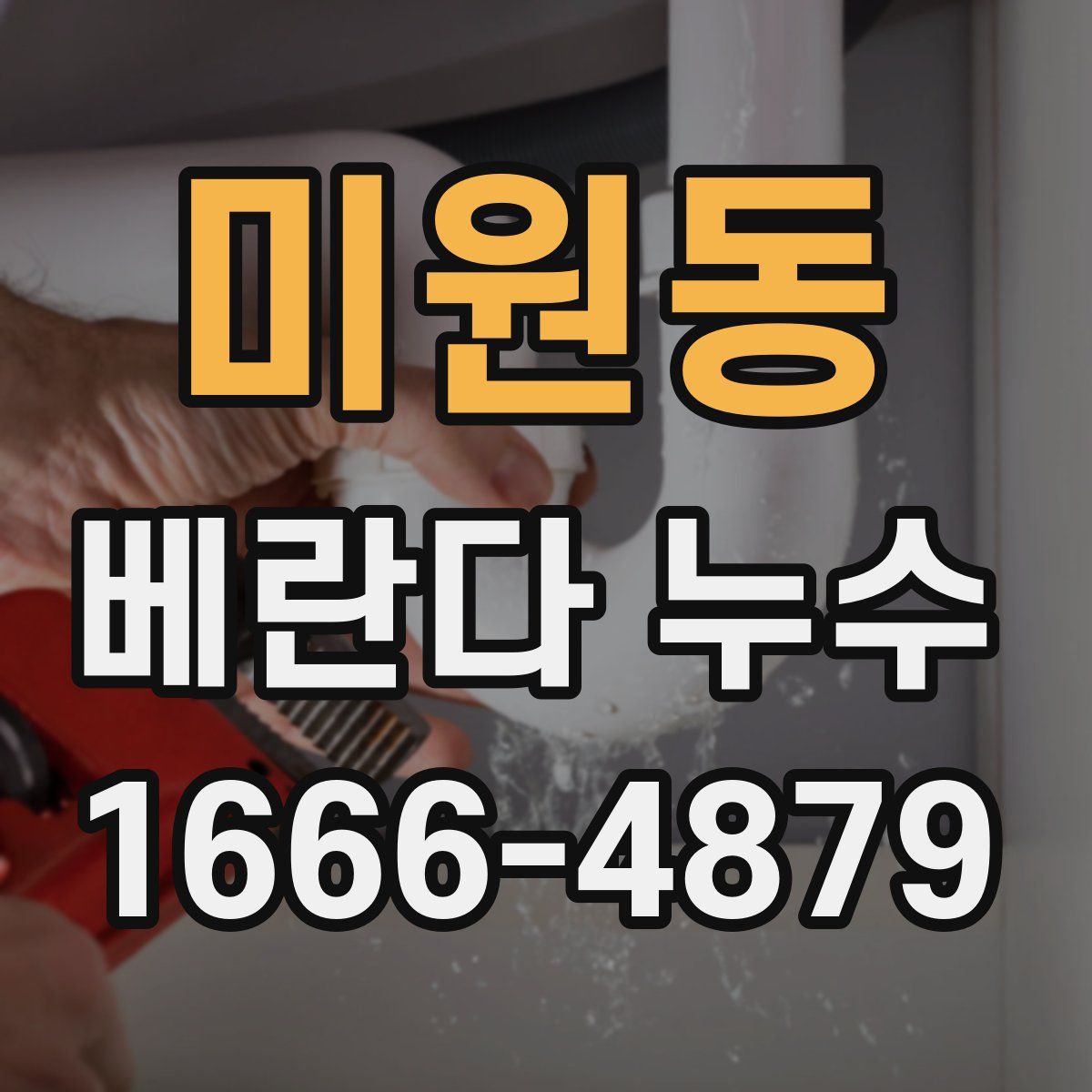미원동 베란다 누수