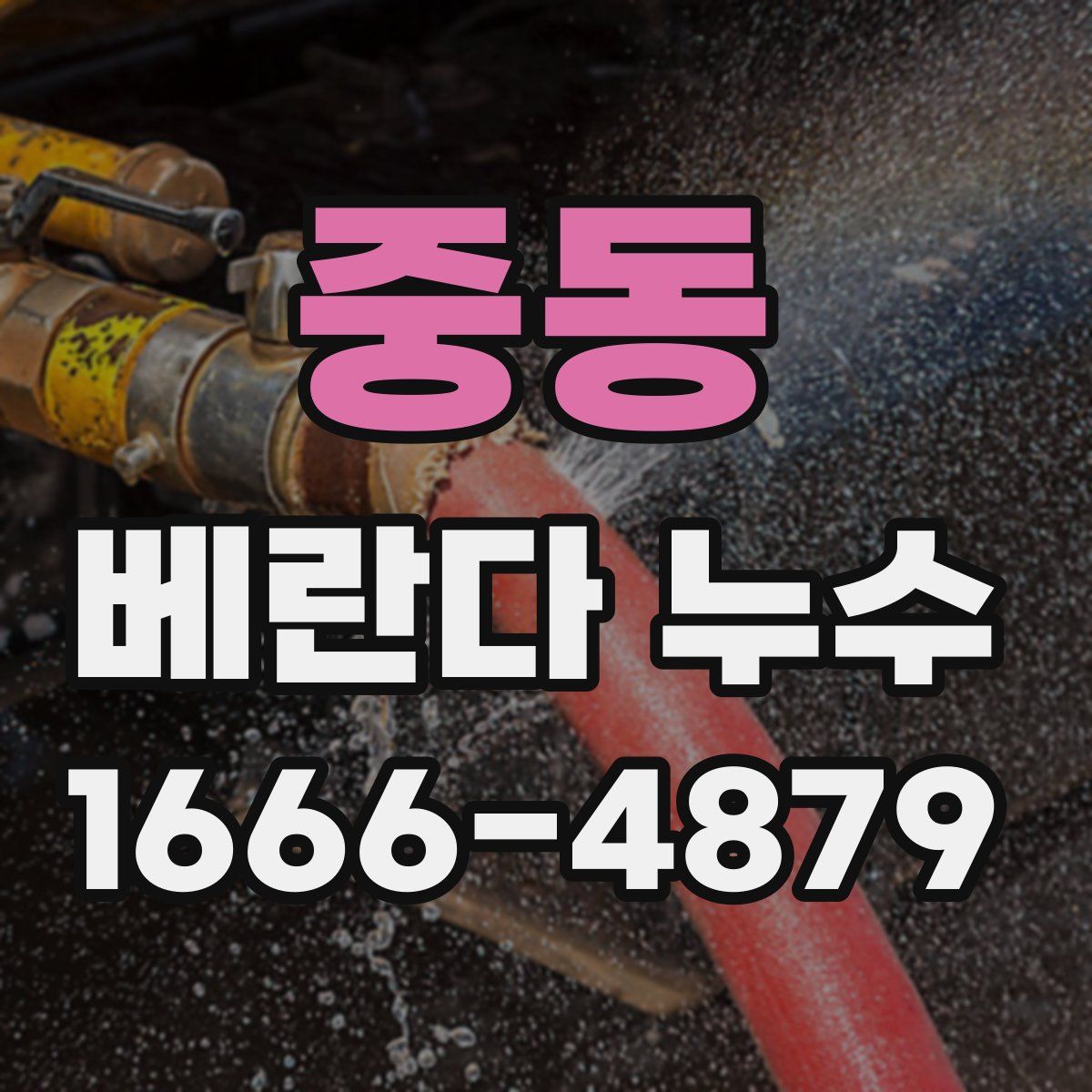 중동 베란다 누수