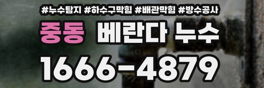 중동 베란다 누수