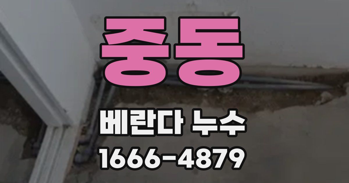 중동 베란다 누수