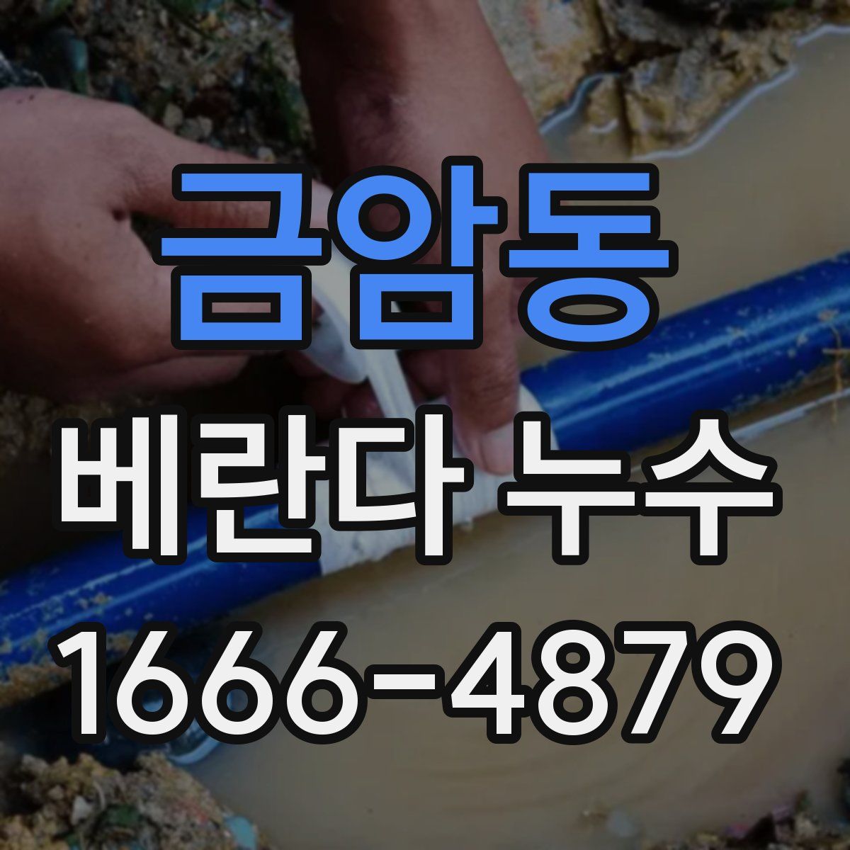 금암동 베란다 누수