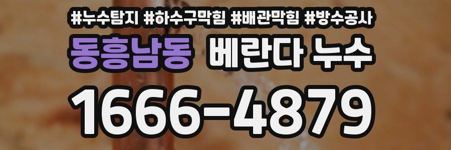 동흥남동 베란다 누수