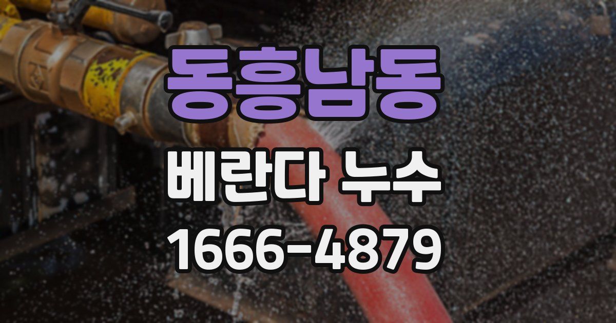 동흥남동 베란다 누수