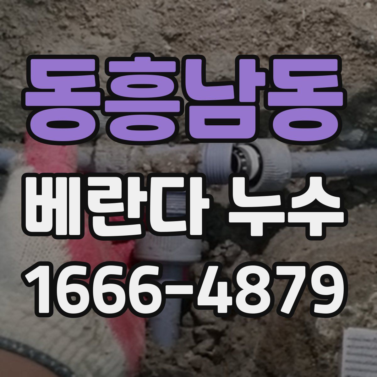 동흥남동 베란다 누수