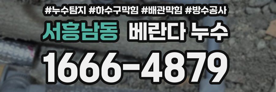 서흥남동 베란다 누수