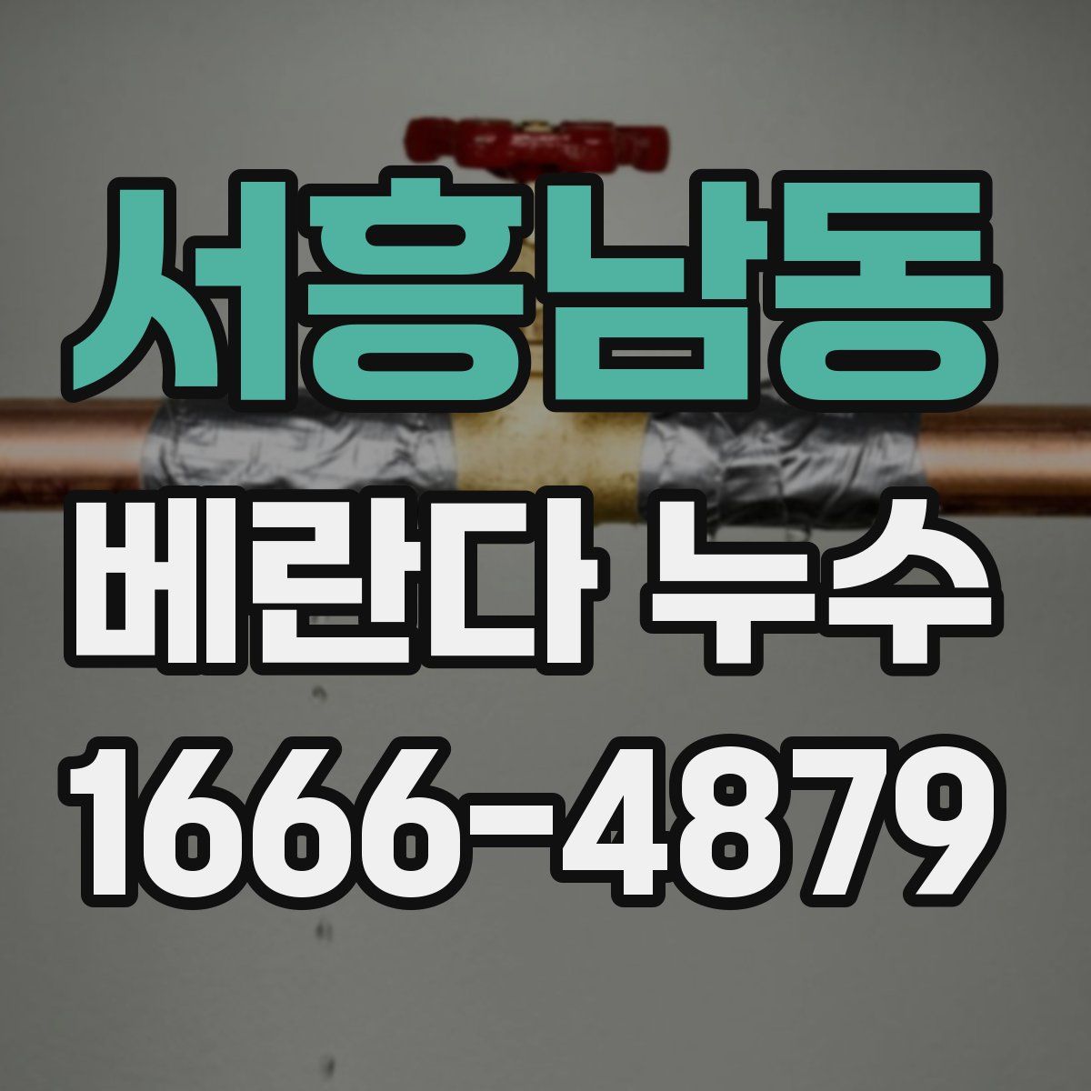 서흥남동 베란다 누수