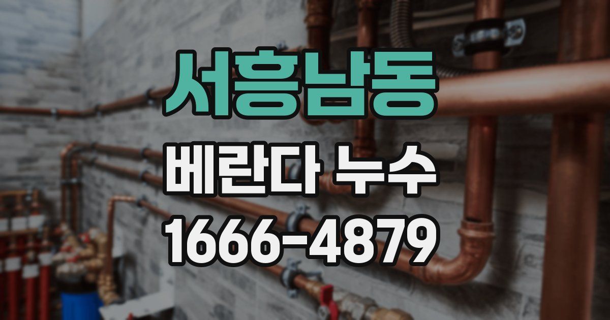 서흥남동 베란다 누수