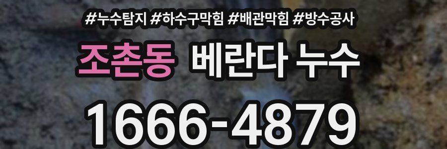 조촌동 베란다 누수