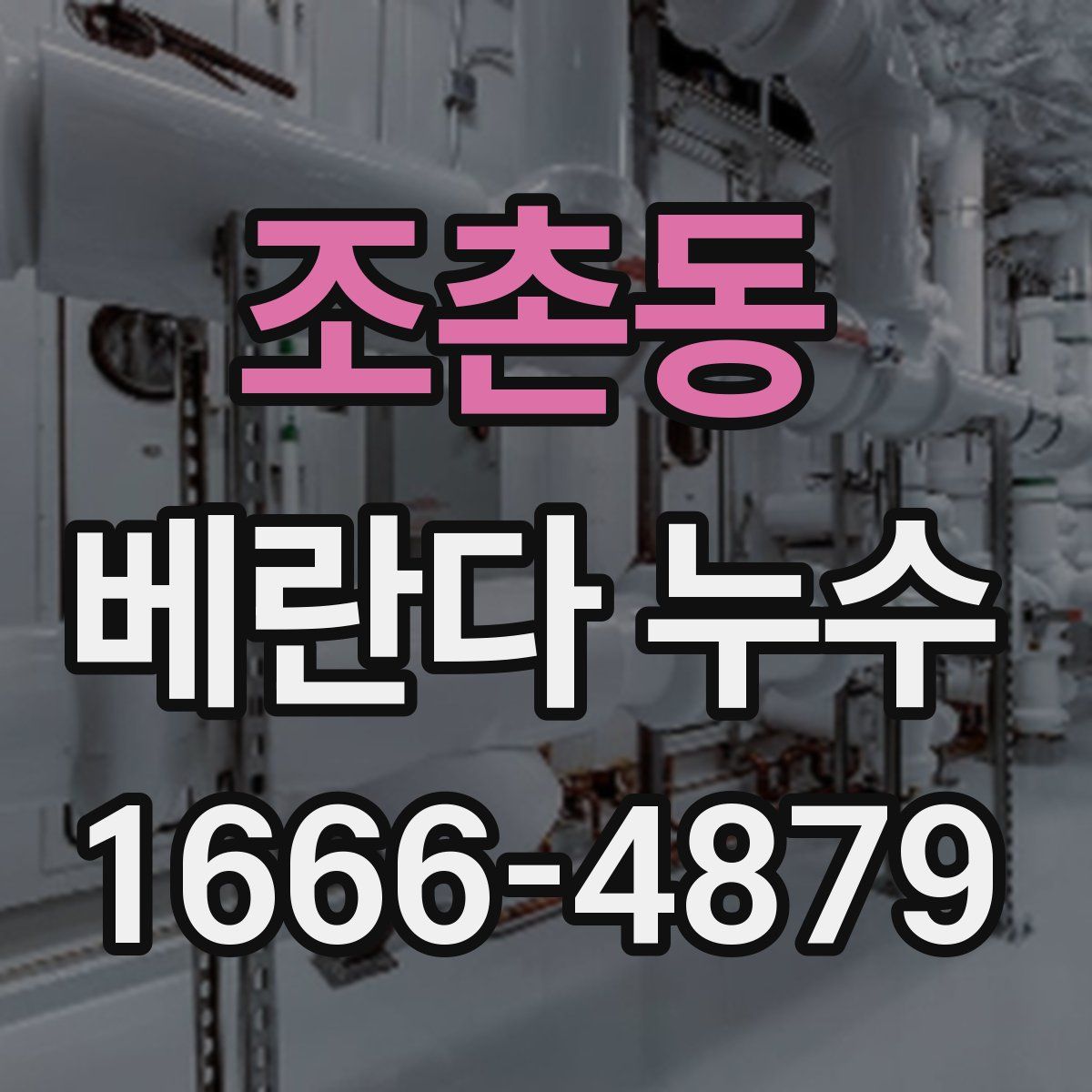 조촌동 베란다 누수