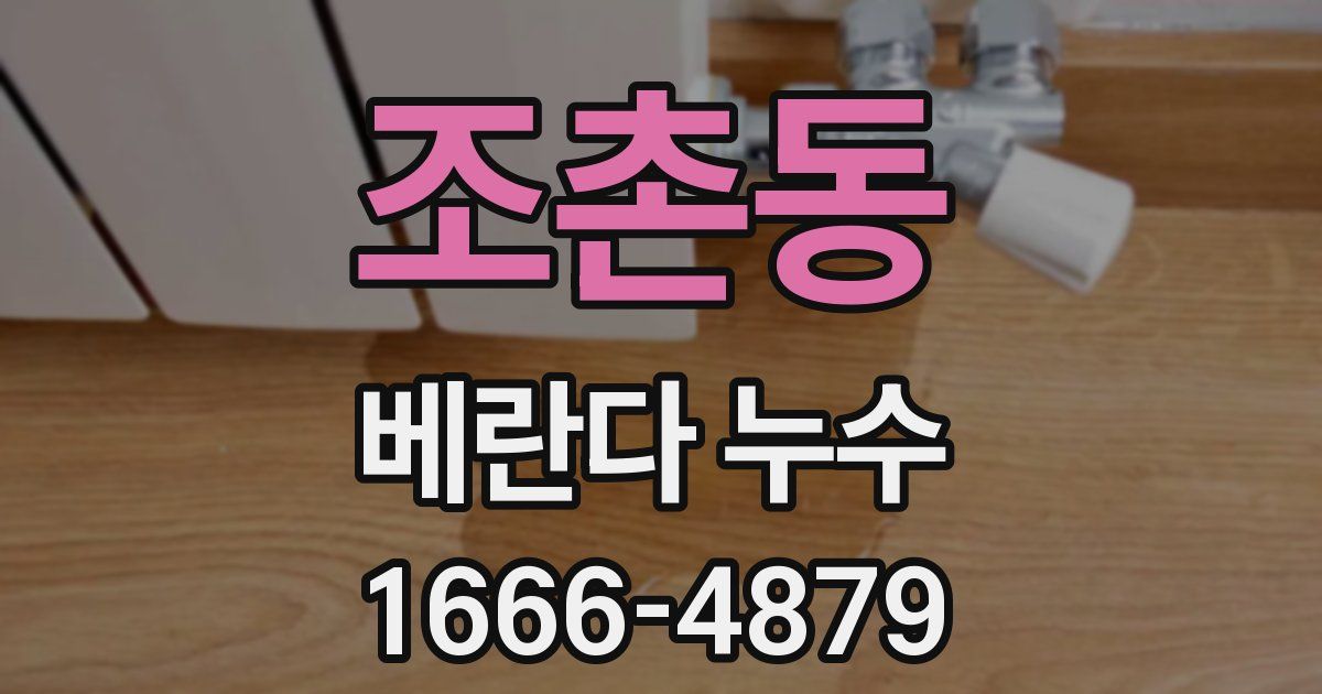 조촌동 베란다 누수