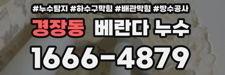 경장동 베란다 누수