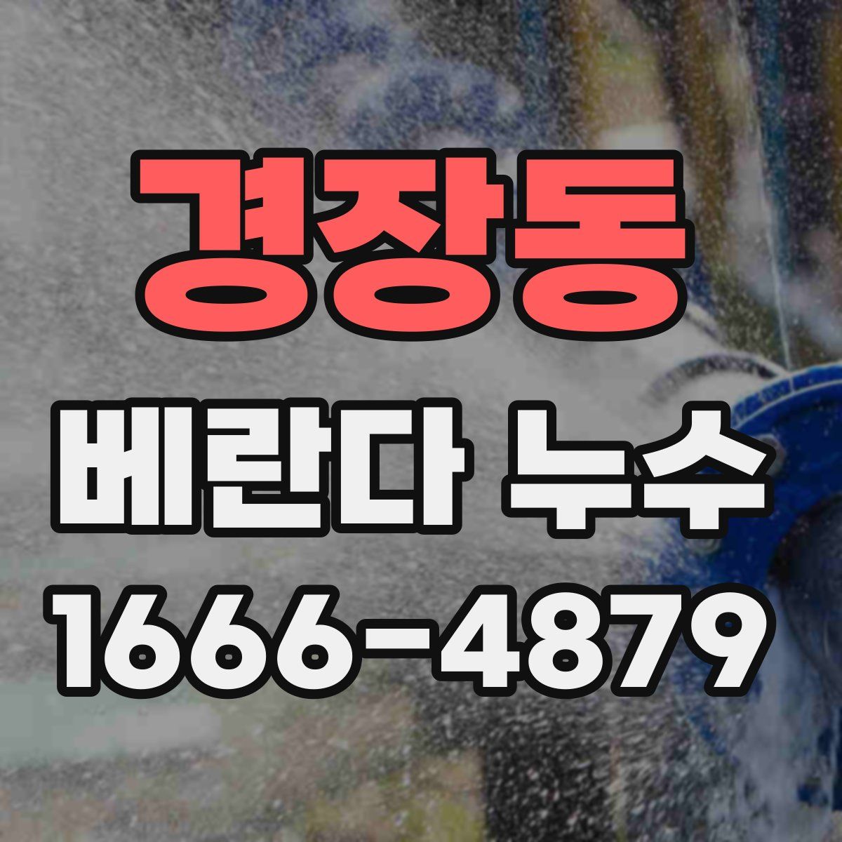 경장동 베란다 누수