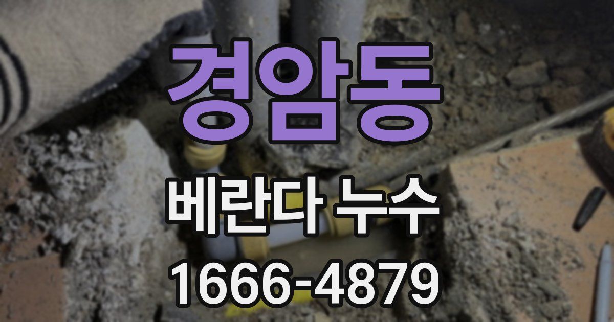 경암동 베란다 누수